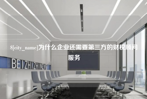 包头为什么企业还需要第三方的财税顾问服务