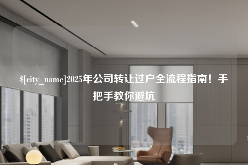 包头2025年公司转让过户全流程指南！手把手教你避坑