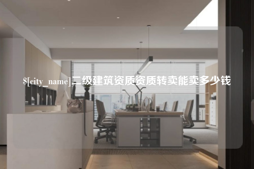 包头二级建筑资质资质转卖能卖多少钱